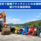 群馬県で重機アタッチメントの全種類と選び方を徹底解説